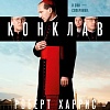 Книга издательства Азбука. Конклав, твердая обложка (Харрис Роберт)