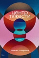 Книга издательства Альпина Паблишер. Центр тяжести (Поляринов А.)