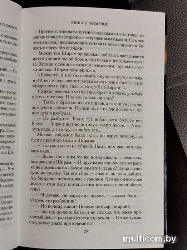 Книга издательства Азбука. Аратта. Книга 2. Затмение (Семенова М., Гурова А.)