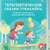 Книга издательства Робинс Терапевтические сказки – тренажеры (Бабурина М.)