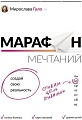 Книга издательства АСТ. Марафон мечтаний. Создай свою реальность (Гало М.)