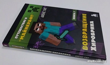 Книга издательства Эксмо. Путешествие в Майнкрафт. Книга 7. Возвращение Хиробрина (Гит А.)