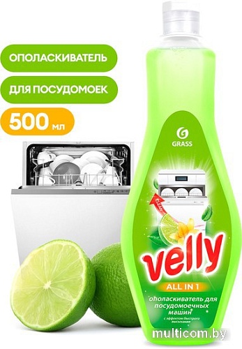 Ополаскиватель для посудомоечной машины Grass Velly All in 1 500 мл