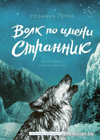 Книга издательства МИФ. Волк по имени Странник (Перри Р.)