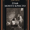 Книга издательства СЗКЭО. Граф Монте-Кристо, твердая обложка (Дюма Александр)