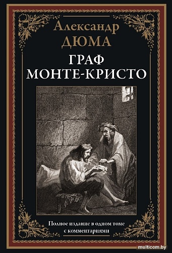 Книга издательства СЗКЭО. Граф Монте-Кристо, твердая обложка (Дюма Александр)