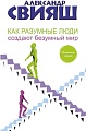 Книга издательства АСТ. Как разумные люди создают безумный мир. Обновленное издание (Свияш А.)