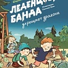 Книга издательства Альпина Паблишер. Леденцовая банда укрощает дракона (Инден Ш.)