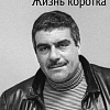 Книга издательства Азбука. Жизнь коротка (Довлатов С.)