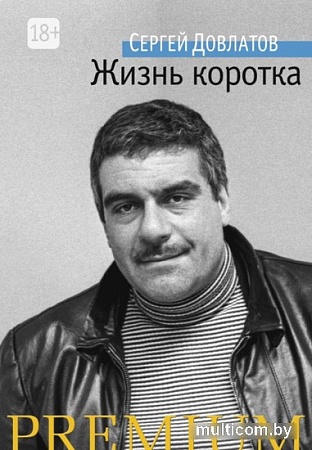 Книга издательства Азбука. Жизнь коротка (Довлатов С.)