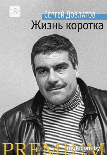 Книга издательства Азбука. Жизнь коротка (Довлатов С.)
