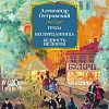 Книга издательства Азбука. Гроза. Бесприданница. Бедность не порок 9785389238466 (Островский А.)