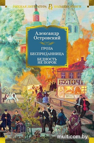 Книга издательства Азбука. Гроза. Бесприданница. Бедность не порок 9785389238466 (Островский А.)