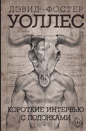 Книга издательства АСТ. Короткие интервью с подонками (Дэвид Уоллес)