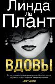 Книга издательства Азбука. Вдовы (Ла Плант Л.)