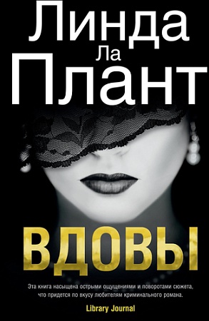 Книга издательства Азбука. Вдовы (Ла Плант Л.)