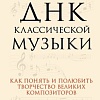 Книга издательства Эксмо. ДНК классической музыки (Евдокимов С.В.)