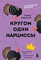 Книга издательства Бомбора. Кругом одни нарциссы. Как оградить себя от токсичных личностей (Эриксон Томас)