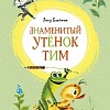 Книга издательства Азбука. Знаменитый утенок Тим (Блайтон Э.)