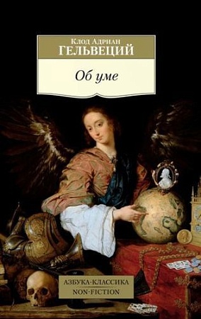 Книга издательства Азбука. Об уме (Гельвеций К.А.)
