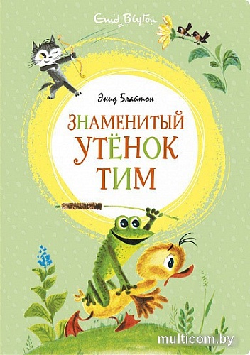 Книга издательства Азбука. Знаменитый утенок Тим (Блайтон Э.)