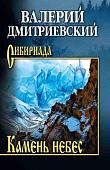 Книга издательства Вече. Камень небес, твердая обложка (Дмитриевский Валерий)