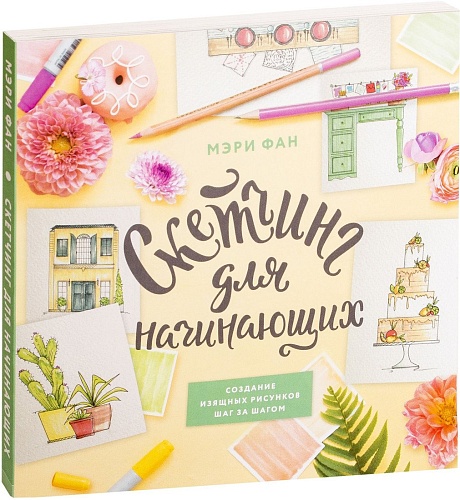 Книга издательства Эксмо. Скетчинг для начинающих (Фан М.)