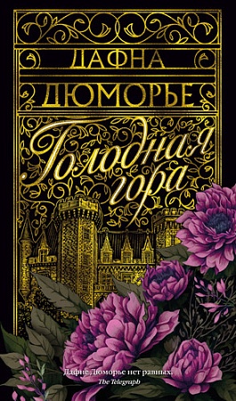 Книга издательства Clever. Голодная гора (Дюморье Д.)