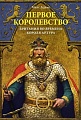 Книга издательства КоЛибри. Первое королевство.Британия во времена короля Артура (Адамс М.)