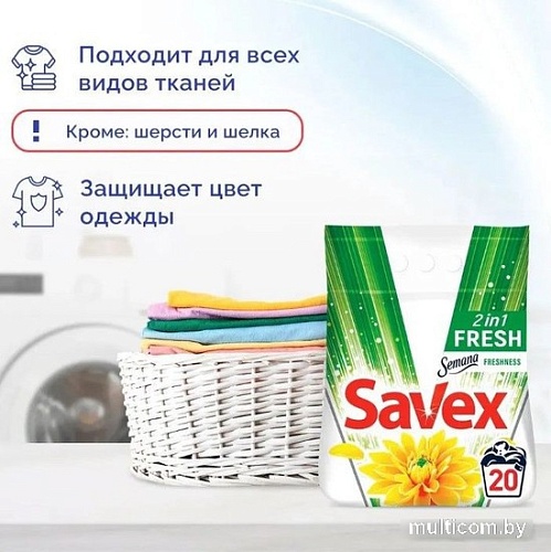 Стиральный порошок Savex 2 in 1 Fresh 2 кг