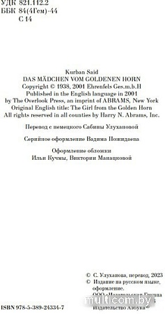 Книга издательства Азбука. Девушка из Золотого Рога 9785389243347 (Саид К.)