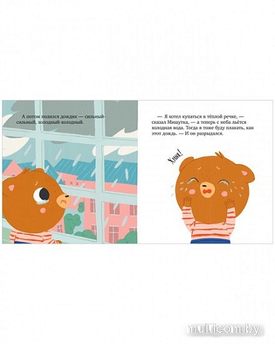 Книга издательства Clever. Сказки для детей. Мишутка злится (Ульева Е.)