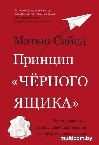 Книга издательства Азбука. Принцип черного ящика (Сайед М.)