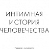 МИФ. Интимная история человечества, твердая обложка (Зельдин Теодор)
