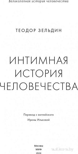 МИФ. Интимная история человечества, твердая обложка (Зельдин Теодор)