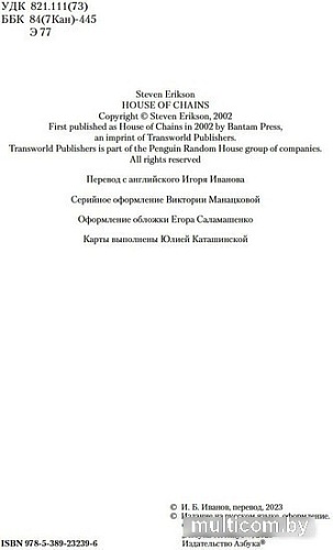 Книга издательства Азбука. Малазанская книга павших. Книга 4. Дом Цепей (Эриксон С.)