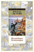 Книга издательства Азбука. Волшебник Земноморья (Ле Гуин У.)