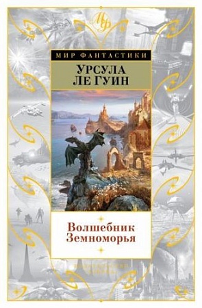 Книга издательства Азбука. Волшебник Земноморья (Ле Гуин У.)