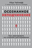 Книга издательства Альпина Паблишер. Осознанное неподчинение (Чейлефф А.)