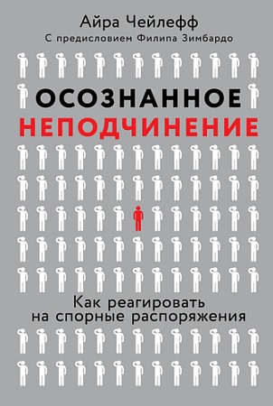 Книга издательства Альпина Паблишер. Осознанное неподчинение (Чейлефф А.)