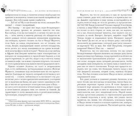 Книга издательства АСТ. Отравленная маска (Вербинина В.)