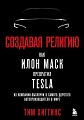 Книга издательства Эксмо. Создавая религию (Хиггинс Т.)