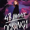 Книга издательства Clever. 48 минут. Осколки (Побединская В.)