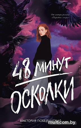 Книга издательства Clever. 48 минут. Осколки (Побединская В.)