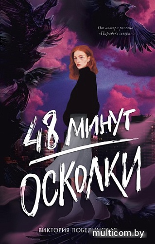 Книга издательства Clever. 48 минут. Осколки (Побединская В.)
