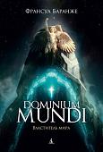 Книга издательства Азбука. Dominium mundi. Властитель мира (Баранже Ф.)