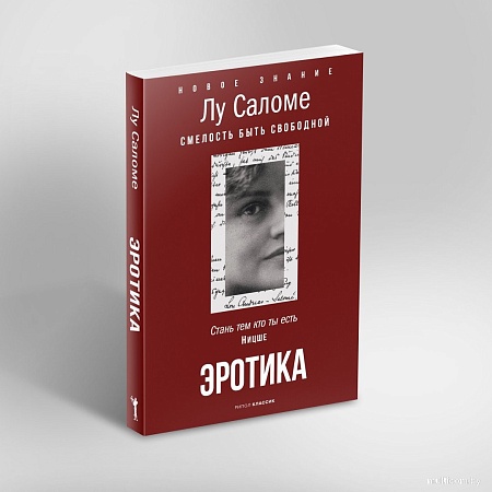 Рипол Классик. Эротика, мягкая обложка (Лу Саломе)