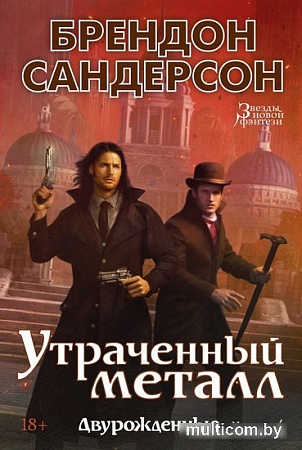 Книга издательства Азбука. Двурожденные. Книга 4. Утраченный металл (Сандерсон Б.)
