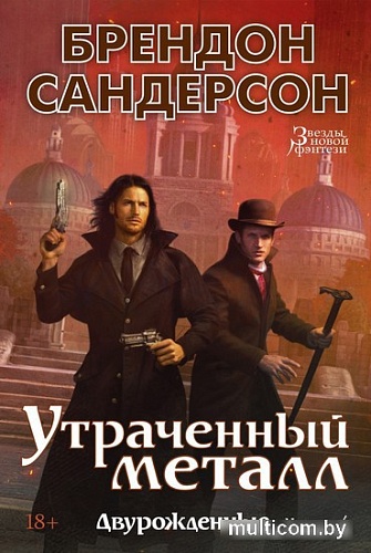 Книга издательства Азбука. Двурожденные. Книга 4. Утраченный металл (Сандерсон Б.)