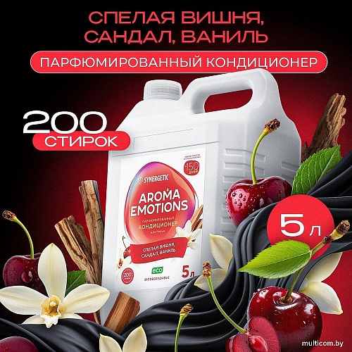 Кондиционер для белья Synergetic Aroma Emotions Спелая вишня (5 л)